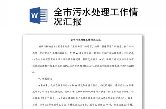 全市污水處理工作情況匯報