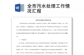 全市污水處理工作情況匯報(bào)