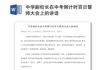 中學副校長在中考倒計時百日誓師大會上的講話