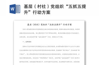 基層（村社）黨組織“五抓五提升”行動方案