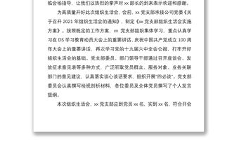某公司黨支部書記2021年組織生活會主持詞及表態發言