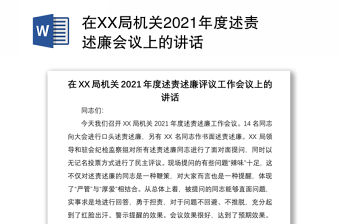 在XX局機關2021年度述責述廉會議上的講話