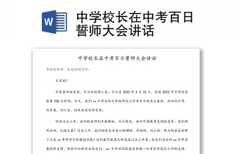中學(xué)校長在中考百日誓師大會講話