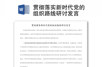 貫徹落實新時代黨的組織路線研討發(fā)言
