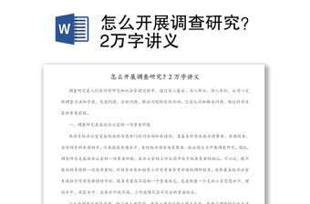 怎么開展調查研究？2萬字講義