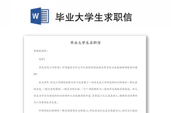畢業大學生求職信