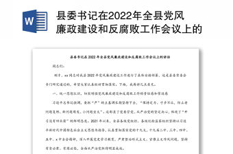 縣委書記在2022年全縣黨風廉政建設和反腐敗工作會議上的講話