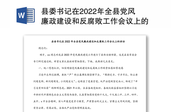 縣委書記在2022年全縣黨風廉政建設和反腐敗工作會議上的講話