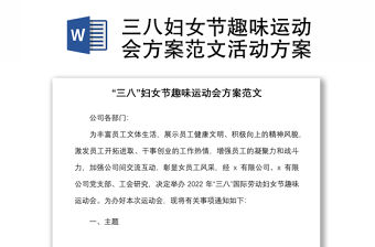 三八婦女節趣味運動會方案范文活動方案