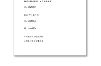 三八婦女節趣味運動會方案范文活動方案