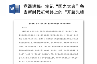 黨課講稿：牢記“國之大者”爭當新時代趕考路上的“開路先鋒”