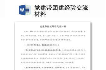 黨建帶團建經驗交流材料