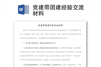 黨建帶團建經(jīng)驗交流材料