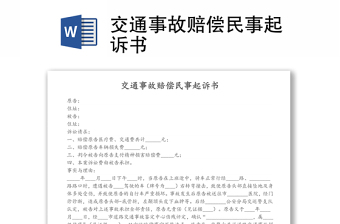 交通事故賠償民事起訴書