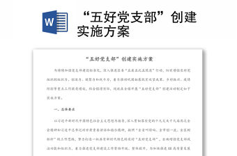 “五好黨支部”創建實施方案