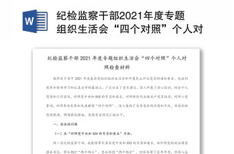 紀檢監察干部2021年度專題組織生活會“四個對照”個人對照檢查材料