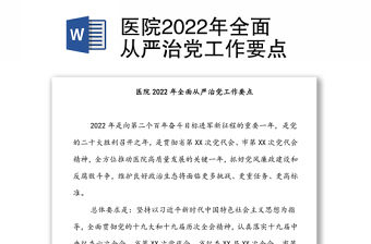 醫(yī)院2022年全面從嚴治黨工作要點