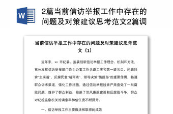 2篇當(dāng)前信訪舉報(bào)工作中存在的問題及對(duì)策建議思考范文2篇調(diào)研報(bào)告參考