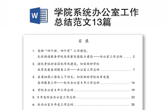 學(xué)院系統(tǒng)辦公室工作總結(jié)范文13篇