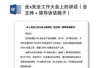 全x安全工作大會上的講話（含主持＋領導講話稿子）