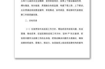 3篇開展巡察巡視工作實(shí)施方案范文3篇含上下聯(lián)動(dòng)黨風(fēng)廉政建設(shè)責(zé)任制民營(yíng)醫(yī)院巡查