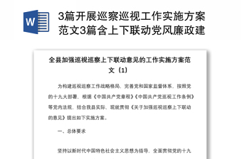 3篇開展巡察巡視工作實(shí)施方案范文3篇含上下聯(lián)動(dòng)黨風(fēng)廉政建設(shè)責(zé)任制民營醫(yī)院巡查