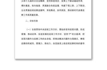3篇開展巡察巡視工作實(shí)施方案范文3篇含上下聯(lián)動(dòng)黨風(fēng)廉政建設(shè)責(zé)任制民營醫(yī)院巡查