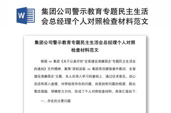 集團公司警示教育專題民主生活會總經理個人對照檢查材料范文