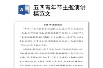 五四青年節(jié)主題演講稿范文