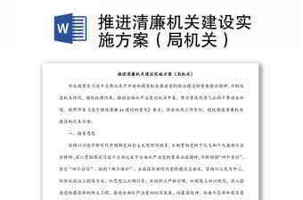 推進清廉機關建設實施方案（局機關）