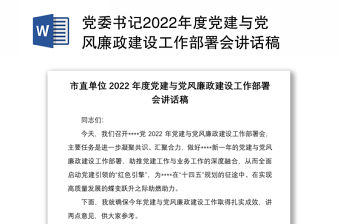 黨委書記2022年度黨建與黨風廉政建設工作部署會講話稿