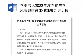 黨委書(shū)記2022年度黨建與黨風(fēng)廉政建設(shè)工作部署會(huì)講話稿
