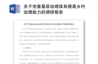 關于完善基層治理體系提高鄉村治理能力的調研報告