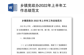 鄉鎮黨政辦2022年上半年工作總結范文