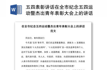 五四表彰講話在全市紀念五四運動暨杰出青年表彰大會上的講話范文五四青年節市級會議