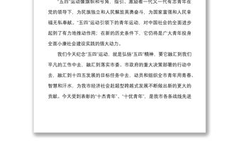 五四表彰講話在全市紀念五四運動暨杰出青年表彰大會上的講話范文五四青年節市級會議