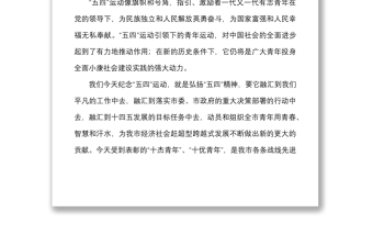 五四表彰講話在全市紀(jì)念五四運(yùn)動(dòng)暨杰出青年表彰大會(huì)上的講話范文五四青年節(jié)市級(jí)會(huì)議