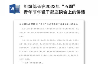 組織部長在2022年“五四”青年節(jié)年輕干部座談會上的講話