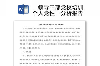 ?領導干部黨校培訓個人黨性?分析報告