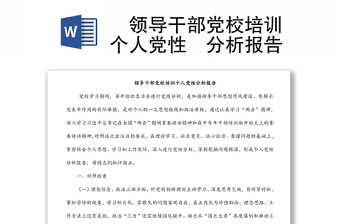 ?領(lǐng)導(dǎo)干部黨校培訓(xùn)個(gè)人黨性?分析報(bào)告