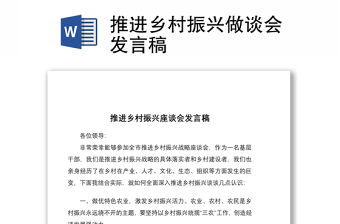 推進鄉村振興做談會發言稿