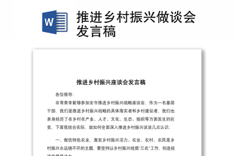 推進鄉(xiāng)村振興做談會發(fā)言稿