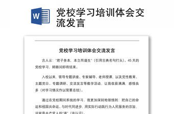 黨校學習培訓體會交流發言