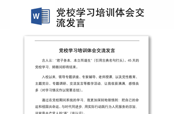 黨校學(xué)習(xí)培訓(xùn)體會(huì)交流發(fā)言