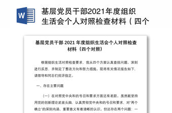 基層黨員干部2021年度組織生活會個人對照檢查材料（四個對照）