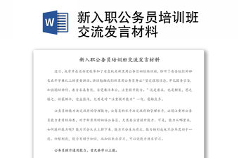 新入職公務(wù)員培訓(xùn)班交流發(fā)言材料