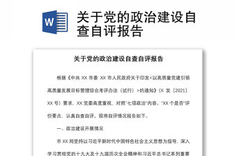 關于黨的政治建設自查自評報告