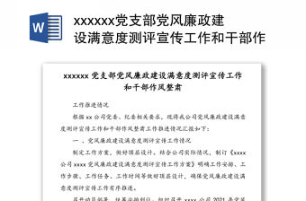xxxxxx黨支部黨風廉政建設滿意度測評宣傳工作和干部作風整肅