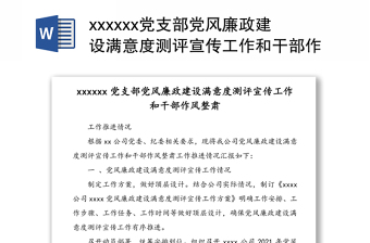 xxxxxx黨支部黨風廉政建設(shè)滿意度測評宣傳工作和干部作風整肅