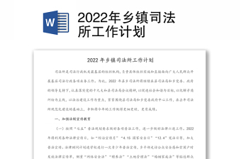 2022年鄉(xiāng)鎮(zhèn)司法所工作計劃
